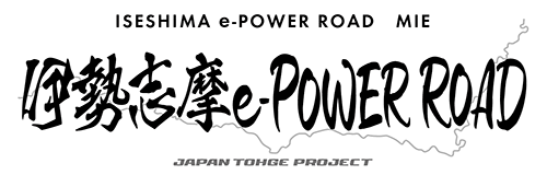 伊勢志摩e-POWER ROAD