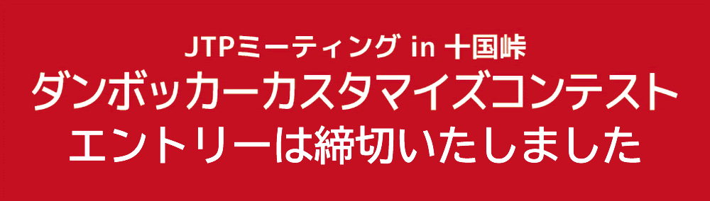 ダンボッカーカスタマイズコンテストエントリー