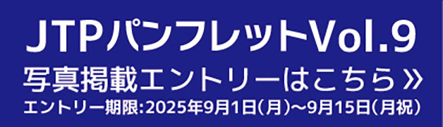 JTPパンフレットVol.9
