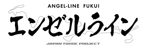 エンゼルライン