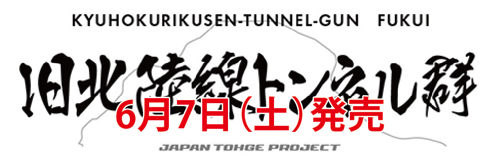 旧北陸線トンネル群
