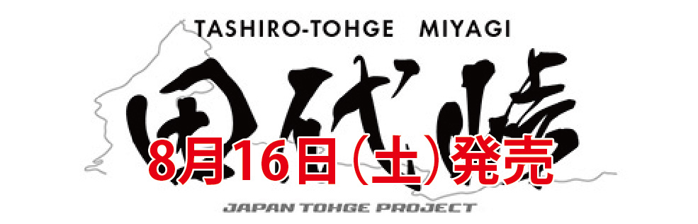田代峠