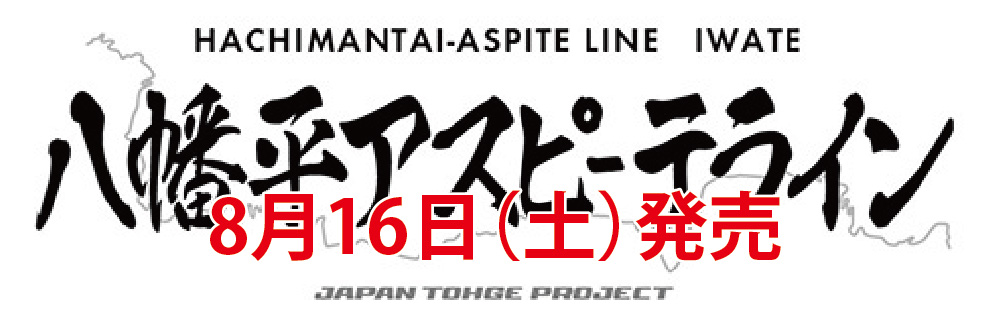 八幡平アスピーテライン