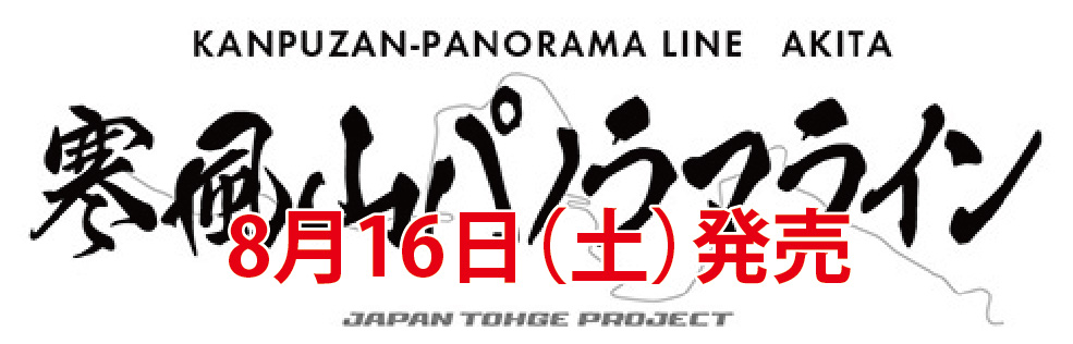 寒風山パノラマライン