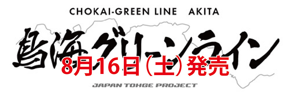 鳥海グリーンライン