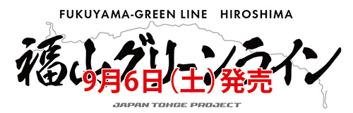 福山グリーンライン