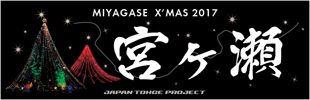 宮ヶ瀬Xmas2017