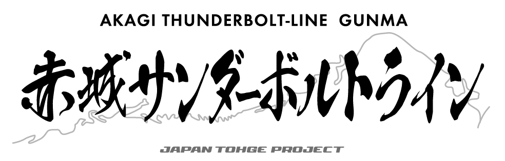 赤城サンダーボルトライン