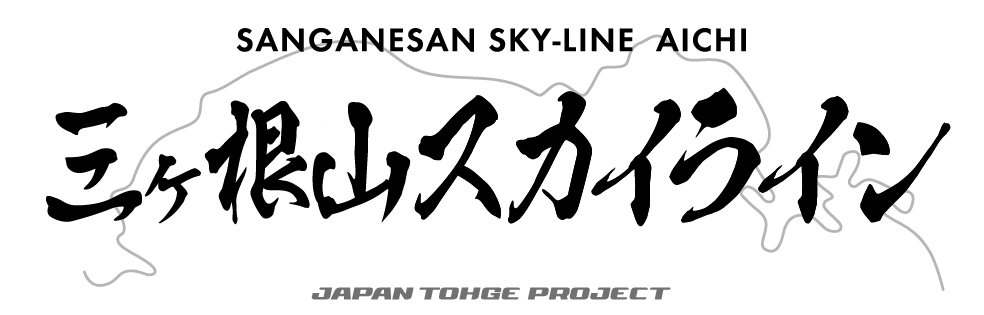 三ヶ根山スカイライン