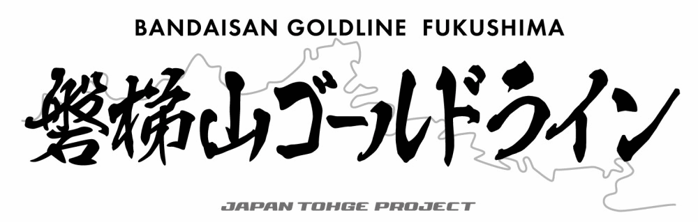 磐梯山ゴールドライン