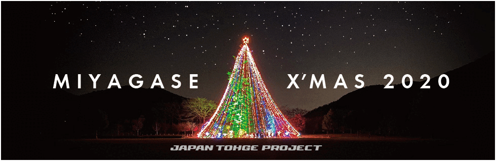 宮ヶ瀬Xmas2020