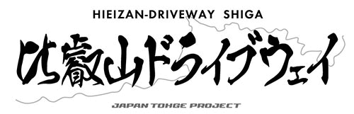 比叡山ドライブウェイ