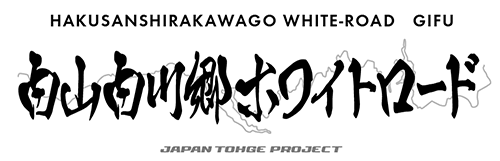 白山白川郷ホワイトロード